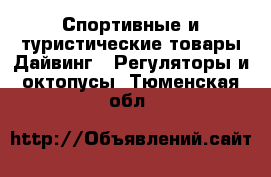 Спортивные и туристические товары Дайвинг - Регуляторы и октопусы. Тюменская обл.